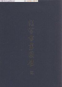 国立故宫博物院 — 故宫书画图录 第14册