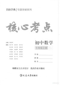 核心考点 — 核心考点-初中数学7年级上册教师版