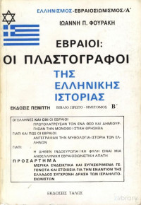 Ιωάννης Φουράκης — Εβραίοι: Οι πλαστογράφοι της Ελληνικής ιστορίας