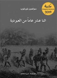 سولمون نورثوب — إثنا عشر عاماً من العبودية