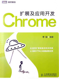 李喆编著 — Chrome扩展及应用开发