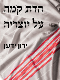 ירון ידען — הדת קמה על יוצרה