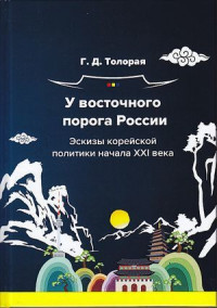 Георгий Давидович Толорая — У восточного порога России. Эскизы корейской политики начала XXI века