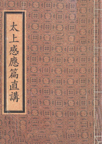 佛教教育基金委员会 — 太上感应篇直讲