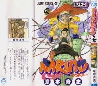 岸本斉史 — NARUTO -ナルト- 第12巻