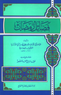 عبد الله بن محمد بن أبي الدنيا أبو بكر — فضائل رمضان