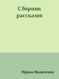 Ирина Иванченко — Сборник рассказов