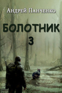 Андрей Алексеевич Панченко — Болотник. Книга 3