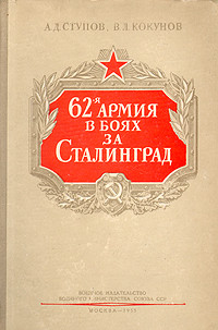 А Д Ступов & В Л Кокунов — 62-я армия в боях за Сталинград