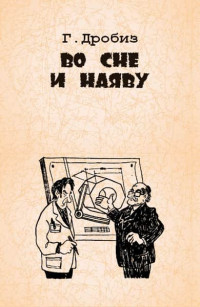Герман Федорович Дробиз — Во сне и наяву