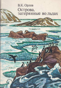 Валерий Константинович Орлов — Острова, затерянные во льдах