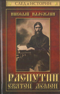 Николай Яковлевич Надеждин — Распутин. Святой демон