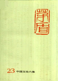 [中]茅盾 — 茅盾全集 第二十三卷 中国文论六集（人民文学出版社1996）