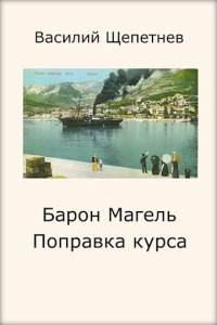 Василий Павлович Щепетнёв — Поправка курса