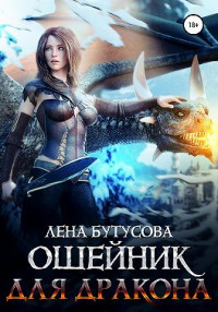 лена бутусова — Ошейник для дракона