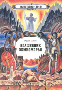 Урсула Крёбер Ле Гуин — На самом дальнем берегу