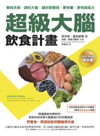 麥克斯．盧加維爾（Max Lugavere）、保羅．葛雷沃醫師 （Paul Grewal M.D.） — 超級大腦飲食計畫