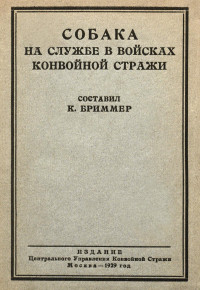 Константин Викторович Бриммер & Карл Иванович Калнин — Собака на службе в войсках конвойной стражи