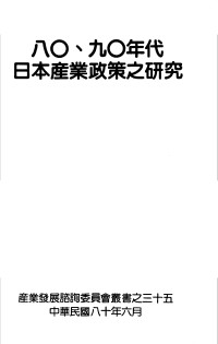 蔡宗羲著 — 八0 九0年代日本產業政策之研究