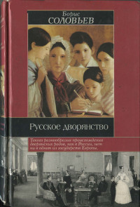 Борис Иосифович Соловьев — Русское дворянство