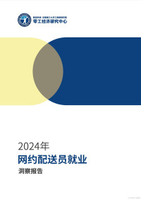 华南理工大学零工经济研究中心 — 2024年网约配送员就业洞察报告