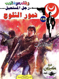 نبيل فاروق — 133 - نمور الثلوج ج3