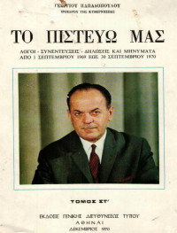 Γεώργιος Παπαδόπουλος — Το πιστεύω μας τόμος 6 (1.9.1969-31.9.1970)