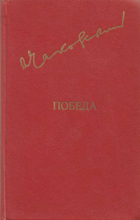 Александр Борисович Чаковский — Победа. Том 1