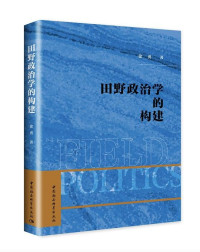 徐勇 — 田野政治学的构建