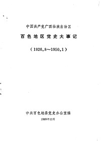 中共百色地委党史办公室编 — 中国共产党广西壮族自治区百色地区党史大事记 1926.8-1950.1