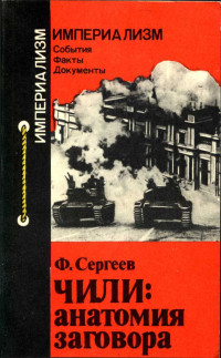 Фёдор Михайлович Сергеев — Чили: анатомия заговора