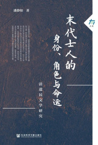 潘静如 — 末代士人的身份、角色与命运-清遗民文学研究