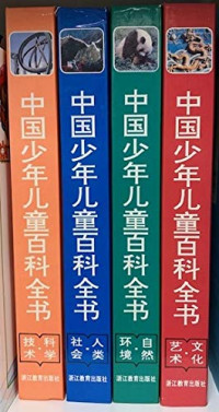 林崇德 — Chinese Children's Encyclopedia of human society(Chinese Edition)