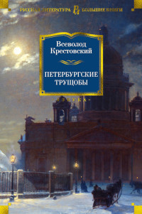 Всеволод Владимирович Крестовский — Петербургские трущобы