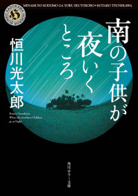 恒川 光太郎 — 南の子供が夜いくところ (角川ホラー文庫)