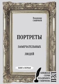 Владимир О Смирнов — Портреты замечательных людей. Книга первая