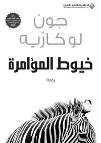 جون لوكاريه — خيوط المؤامرة (Arabic Edition)