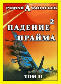 Роман Сергеевич Афанасьев — Падение Прайма. Том 2