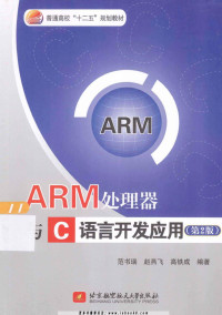 范书瑞，赵燕飞，高铁成编著 — ARM处理器与C语言开发应用（第2版）