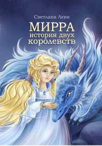 Светлана Леви — Мирра. История двух королевств