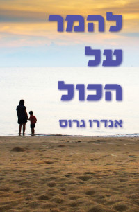 אנדרו גרוס — להמר על הכול