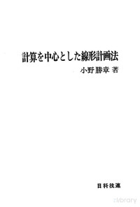 小野勝章 — 計算を中心とした線型計画法