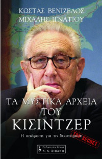 Κώστας Βενιζέλος, Μιχάλης Ιγνατίου — Τα μυστικά αρχεία του Κίσιντζερ