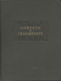 Автор неизвестен -- Древнерусская литература — Повесть о Скандербеге