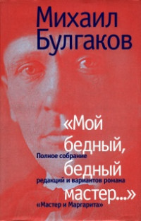 Михаил Афанасьевич Булгаков — «Мой бедный, бедный мастер…»