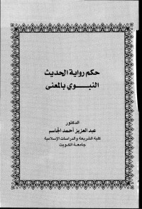 عبد العزيز احمد الجاسم — حكم رواية الحديث النبوي بالمعنى