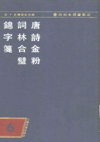 [日] 长泽规矩也 编 — 和刻本类书集成 第六辑 唐诗金粉 词林合璧 锦字笺