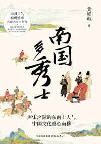 黄庭硕 — 南国多秀士：唐宋之际的东南士人与中国文化重心南移