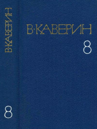 Вениамин Александрович Каверин — Верлиока. Статьи. Очерки.