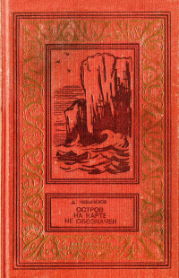 Дмитрий Иванович Чевычелов — Остров на карте не обозначен